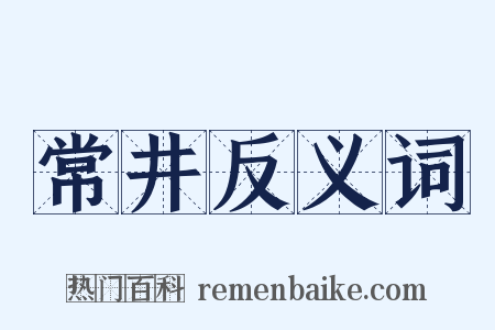 常井反义词是什么意思的图片